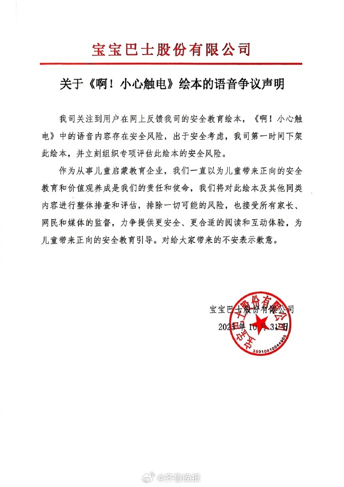#宝宝巴士已下架语音存争议绘本#【#宝宝巴士就语音争议绘本致歉#】10月30日，