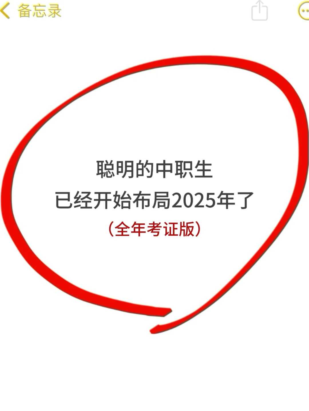 聪明的中职生已经开始布局2025了（考证版）