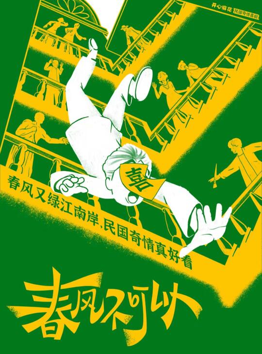 春风不可以 | 民国奇情喜剧，解锁女性力量