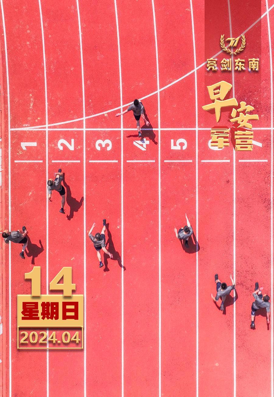 #擂动强军催征鼓#以信心铸就动力，用勇气书写精彩，为拼搏奋斗照亮前行之路。#早安