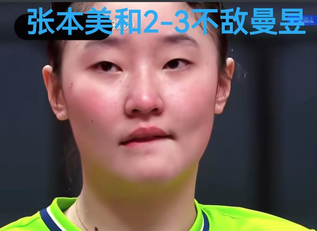 张本美和其实还算很稳定的
很少有发挥失常的时候
技术先进，速度快，年轻体力好
而