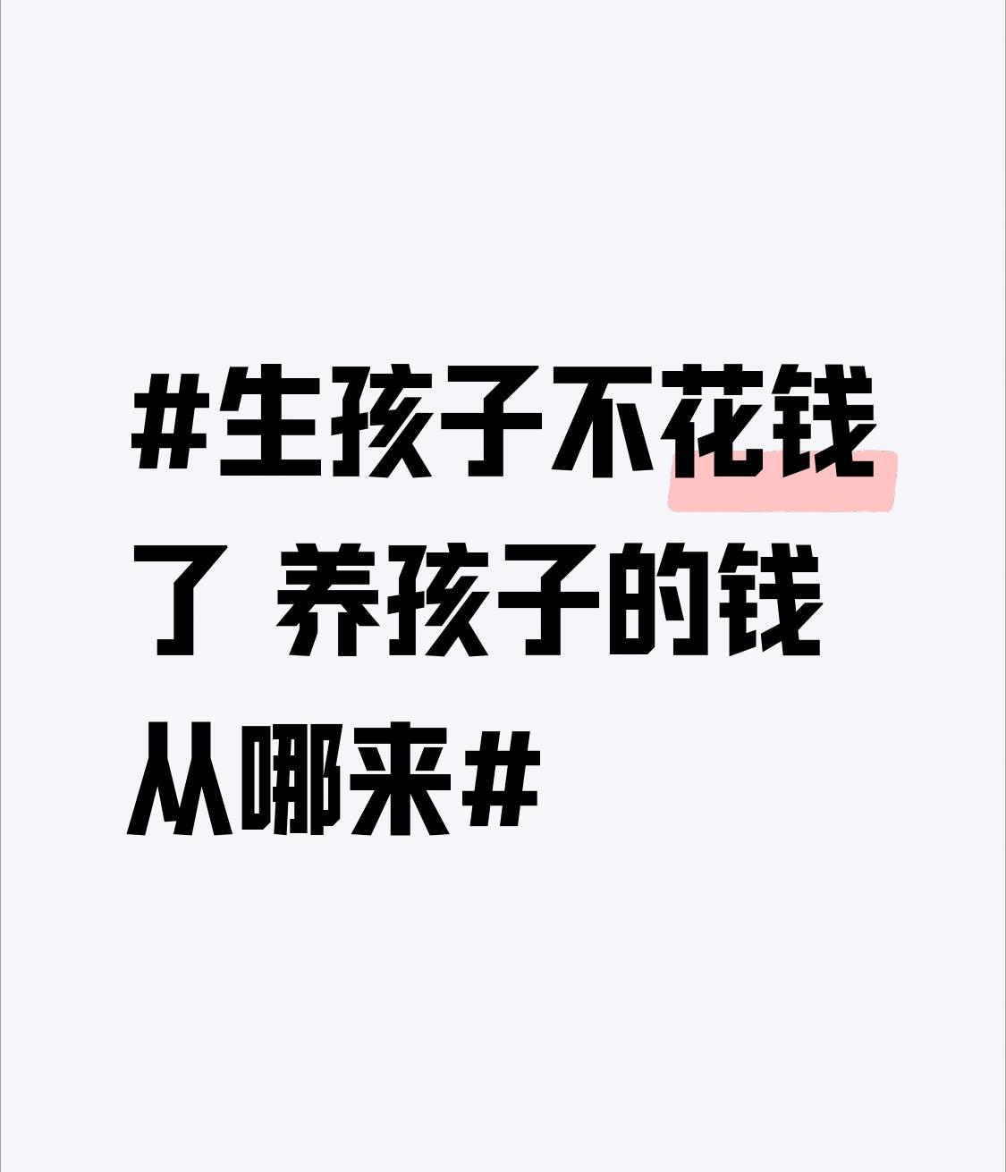 生孩子不花钱了 养孩子的钱从哪来 生孩子不用花钱了，养孩子的钱从哪儿来？当下，生