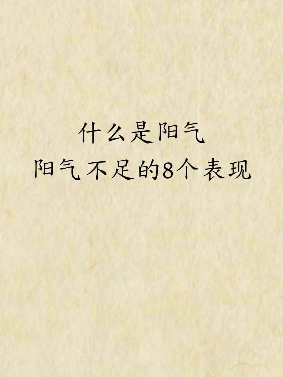 阳气不足的8个表现，中了3条就要注意了！