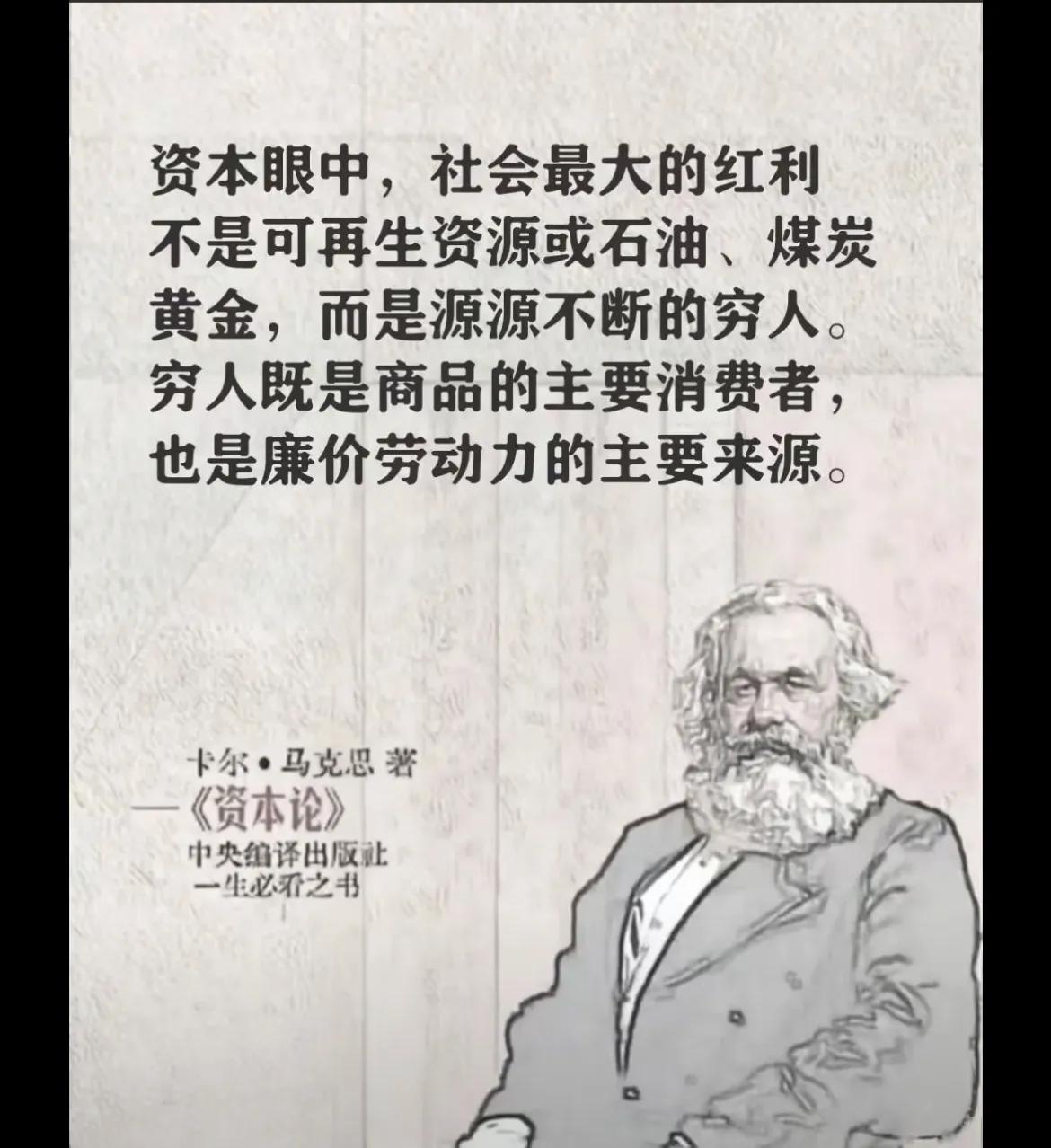 原来，马克都说的清清楚楚了，比任何自媒体都清楚！资本眼中，穷人才是最重要的资源。