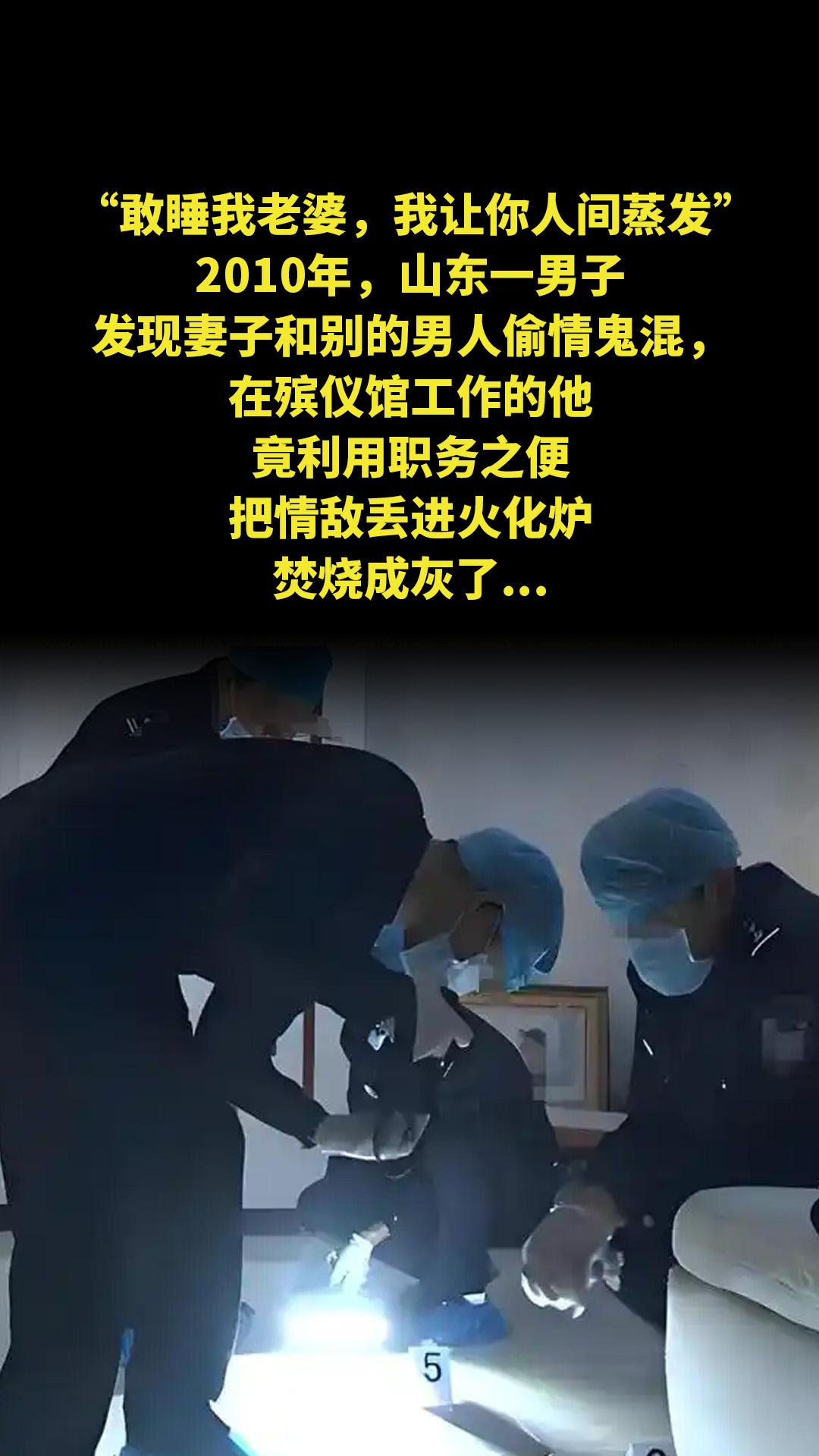 “敢睡我老婆，我让你人间蒸发！”2010年，山东一男子发现妻子和别的男...