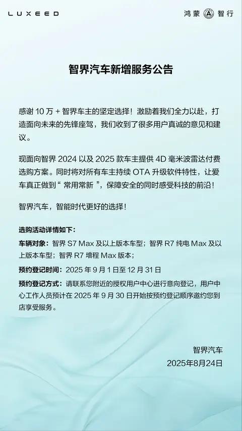 智界推出老车主 4D 毫米波雷达付费选购方案，适用于 2024/2025 款智界