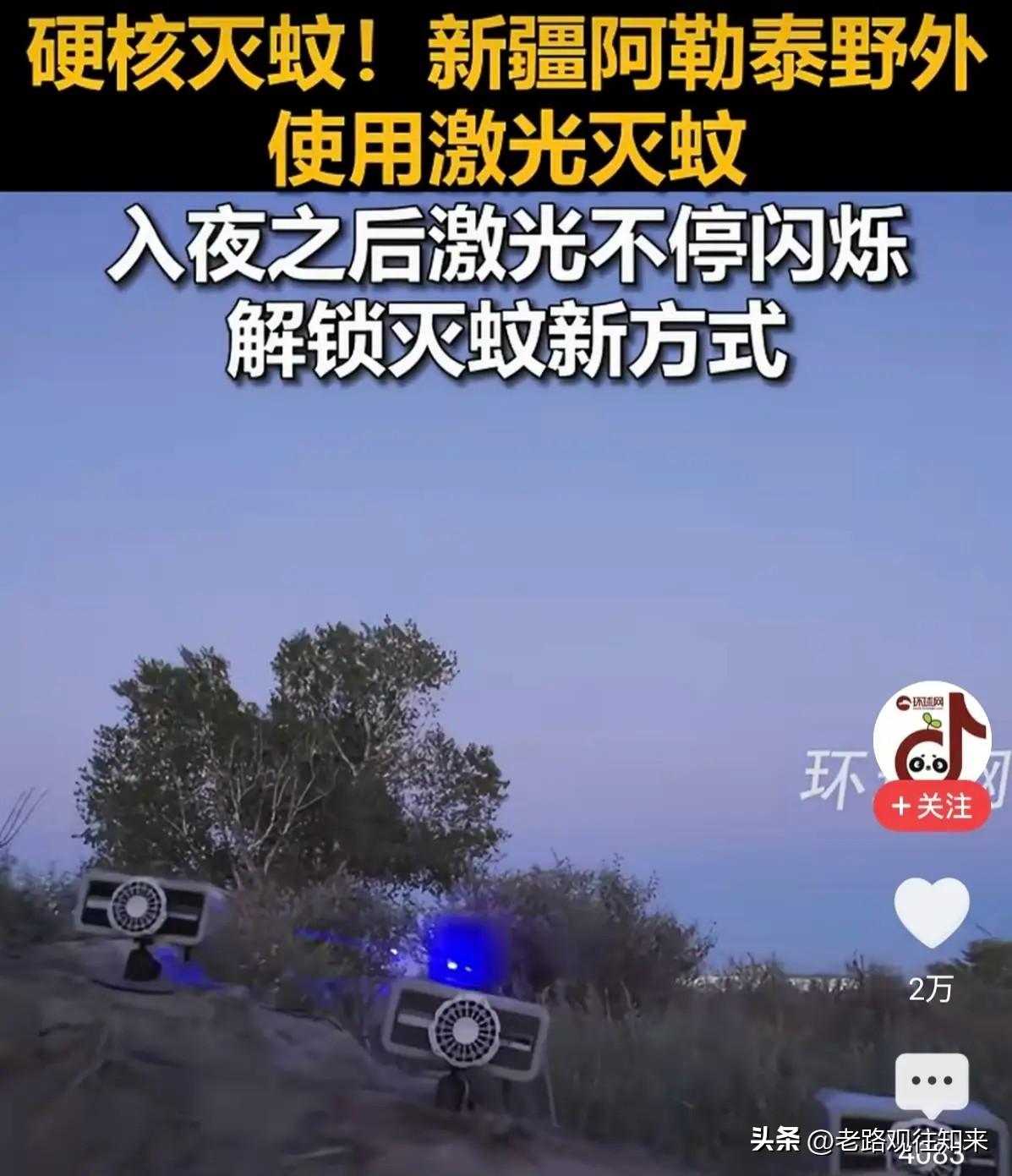 太科幻了！新疆北湾每立方米1700只蚊子，边防哨所架起国产激光灭蚊炮，AI自动扫