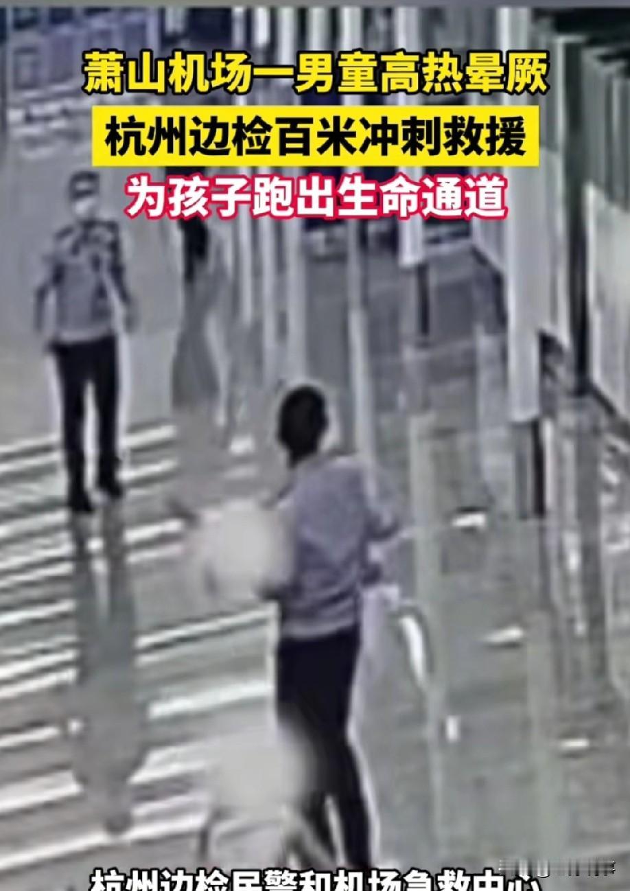 杭州萧山机场里，一名男童突发高热晕厥，家长急得团团转，杭州边检民警百米冲刺，硬生