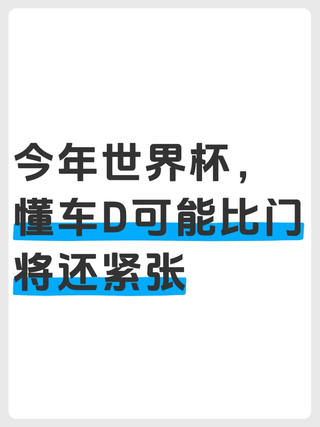 懂车D把预算绑在球门上了