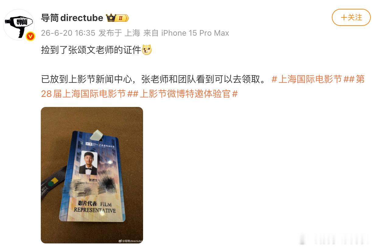 捡到了张颂文的证件 博主捡到了张颂文的证件，已放到上影节新闻中心。 