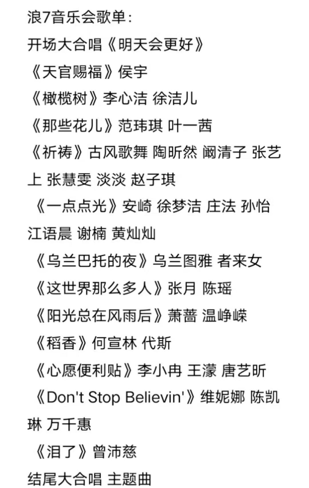 浪姐7音乐会歌单心愿便利贴还有返场！乘风2026音乐会歌单浪姐7音乐会歌单