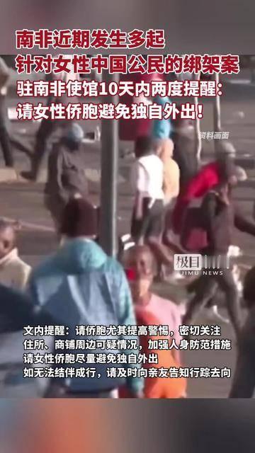 到了海外低调不要露富，自己的安全自己负责。
12月5日龙国驻南非大使馆发通知提醒