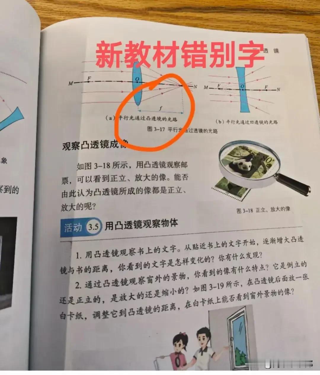 苏科版的教材，物理，哪个字不对？