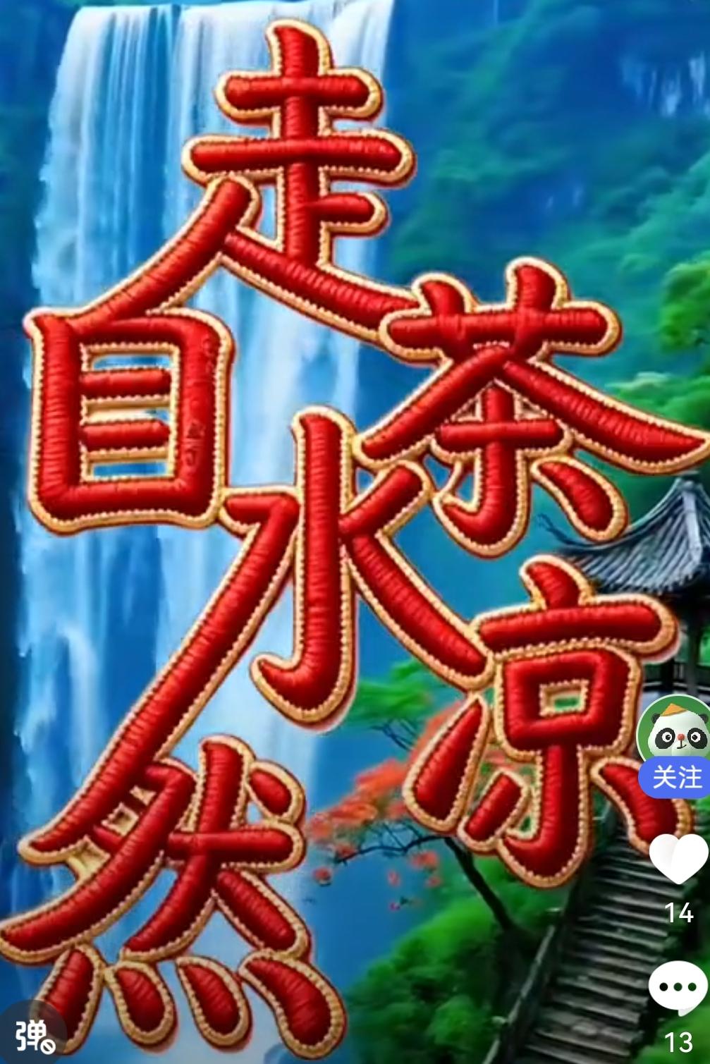 这道看图猜句的趣味题，一眼就抓住了我的目光！
 
山水瀑布背景配上错落排布的汉字