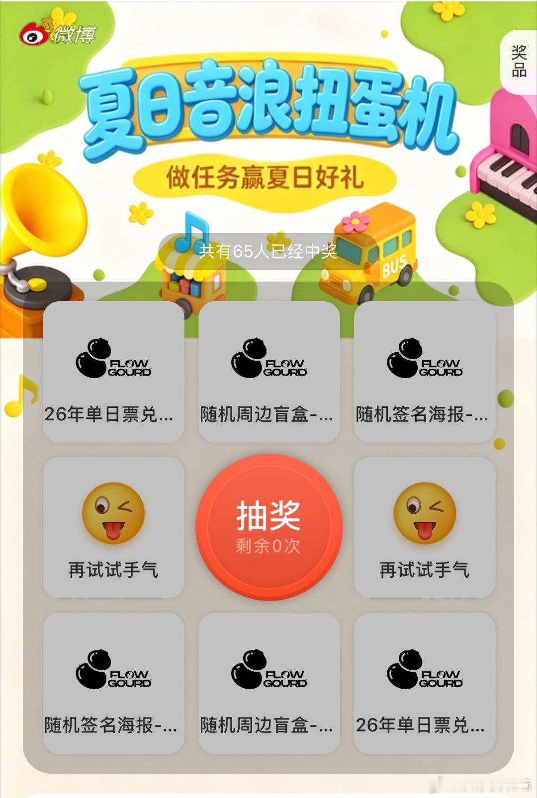 最后一天倒计时🎸夏日音浪扭蛋机本期充能官即将下线 千万别错过！进入FUN乐场话