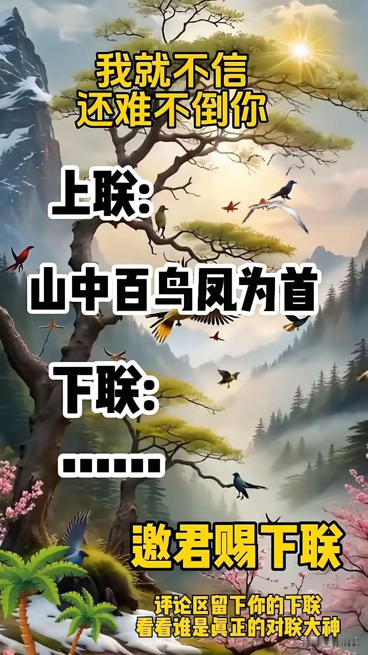 上联：山中百鸟凤为首，
下联：林里千兽虎为王。