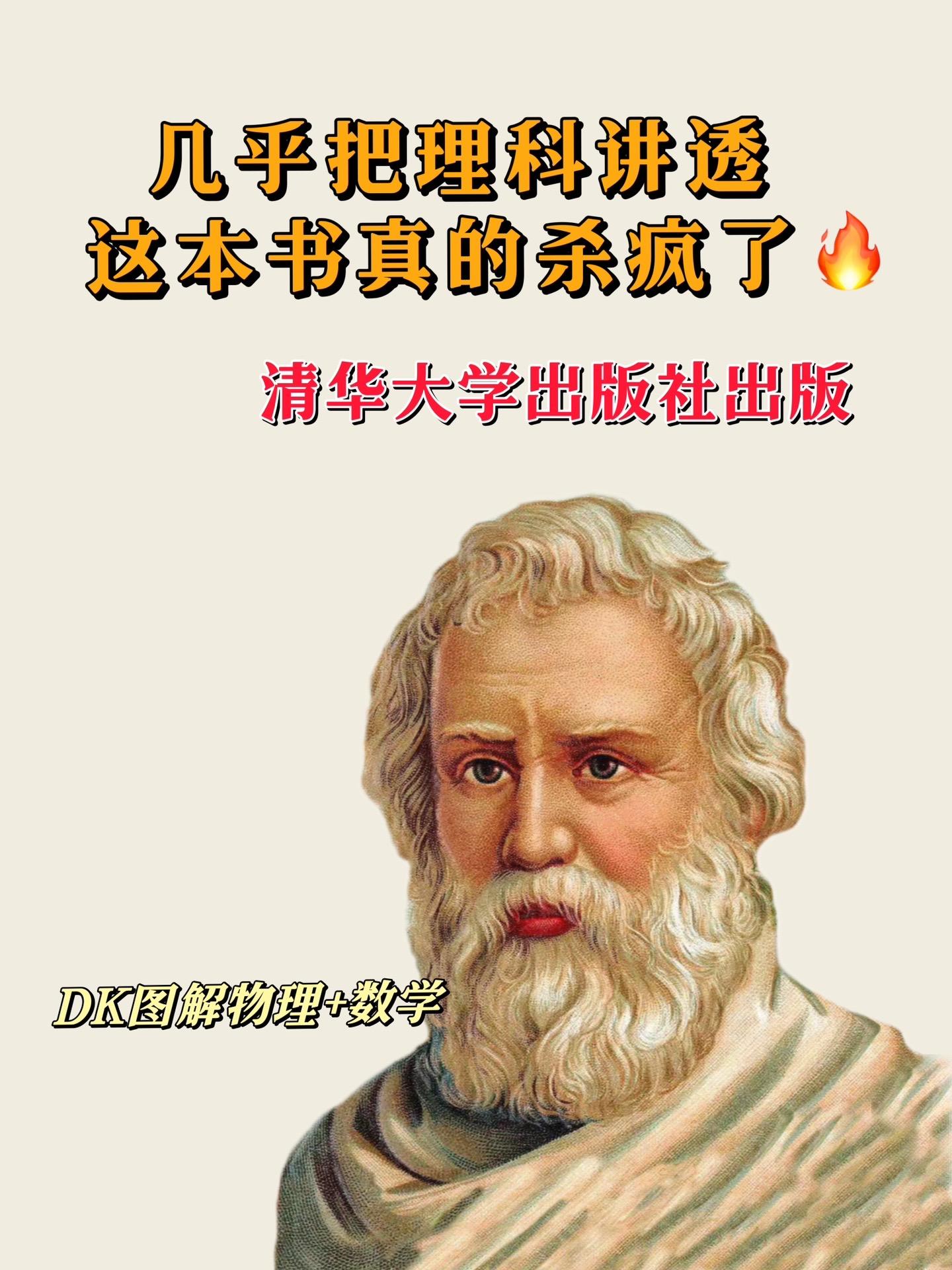 不愧是清华大学出版社出版！太刚需了～DK图解物理数学，让小学生就能看懂...
