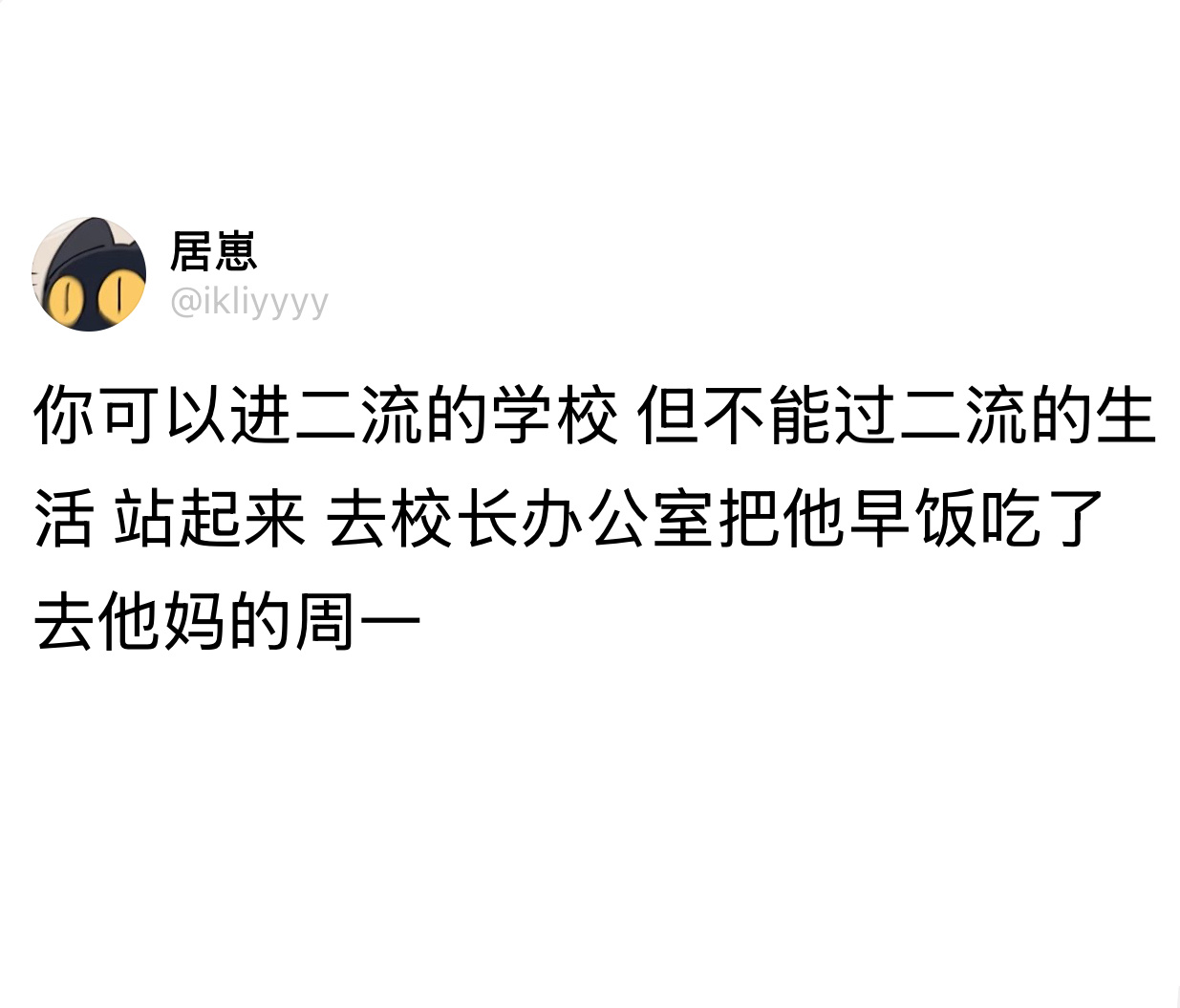 去他吗的周一 ​​​