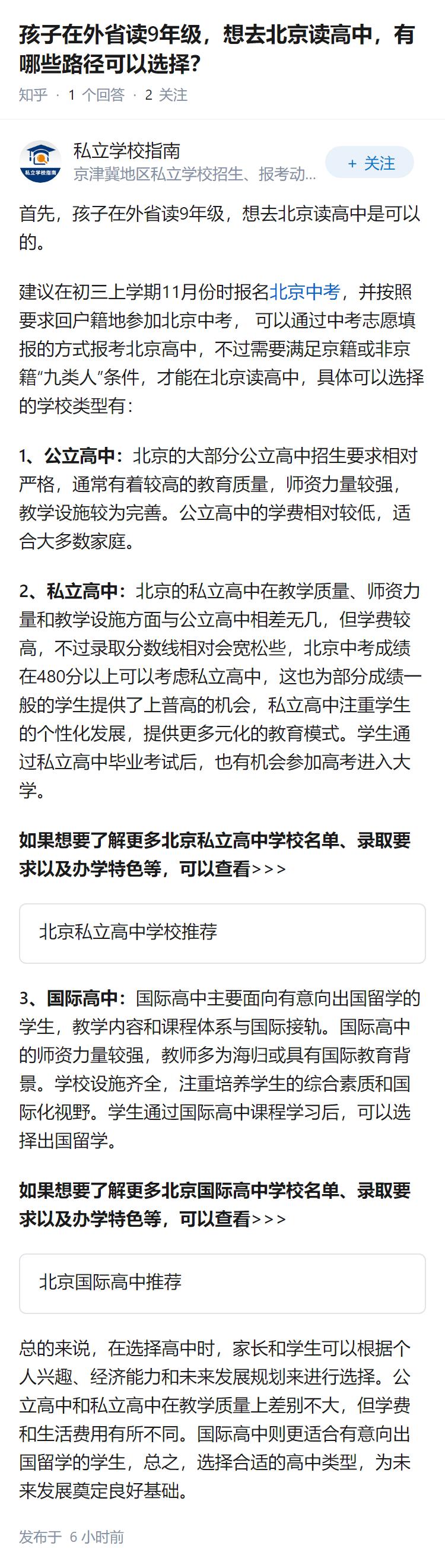 孩子在外省读9年级，想去北京读高中，有哪些路径可以选择？
