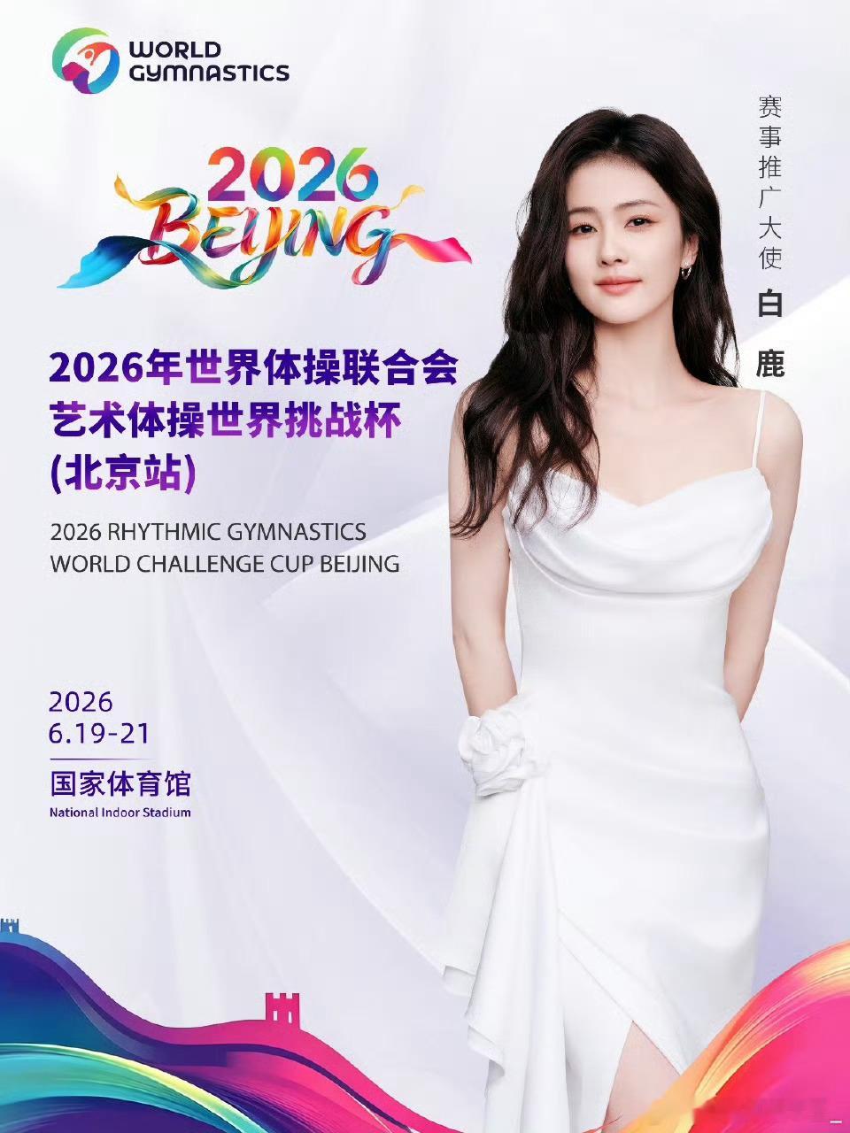 白鹿担任2026年世界体操联合会艺术体操世界挑战杯推广大使白鹿已争气争气再争气