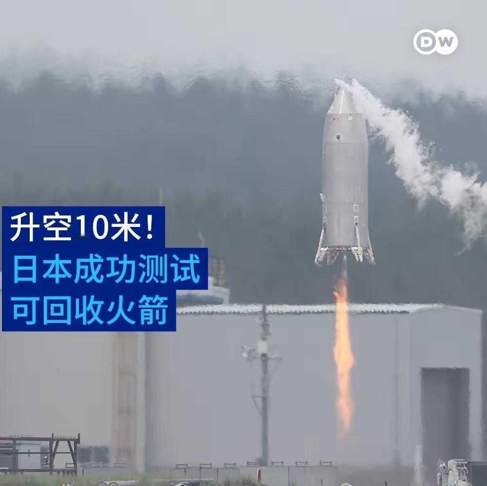 7月11日晚，日本宇航研究开发机构（JAXA）在发布会上宣布，他们的一枚可回收原
