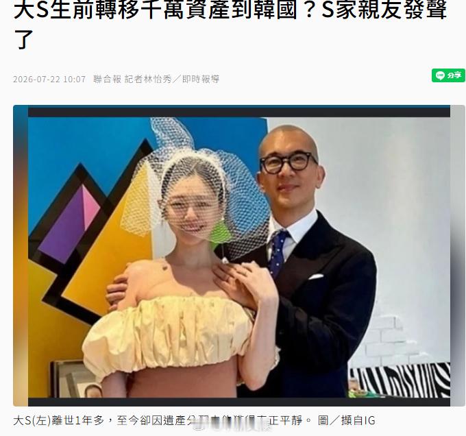 【亲友驳斥大S转移资产传闻】大S（徐熙媛）过世1年多，关于生前遗产分配仍风波不断