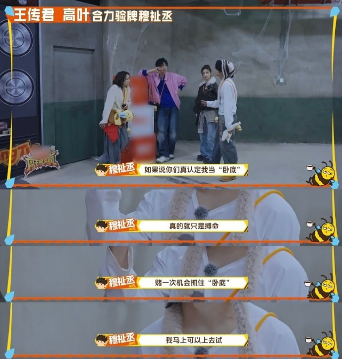 王传君高叶验牌穆祉丞 笑到停不下来！王传君高叶联手怀疑穆祉丞是卧底，直接当场验牌