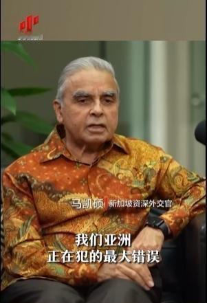 亚洲正在犯下滔天大错！新加坡外交家马凯硕说，亚洲国家眼看中国被西方打压却保持沉默