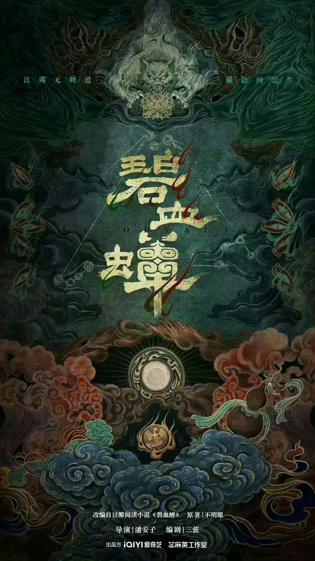 《碧血蝉》主演阵容：侯明昊、徐振轩、张文昕、徐正溪，编剧：三弦，导演：潘安子，1