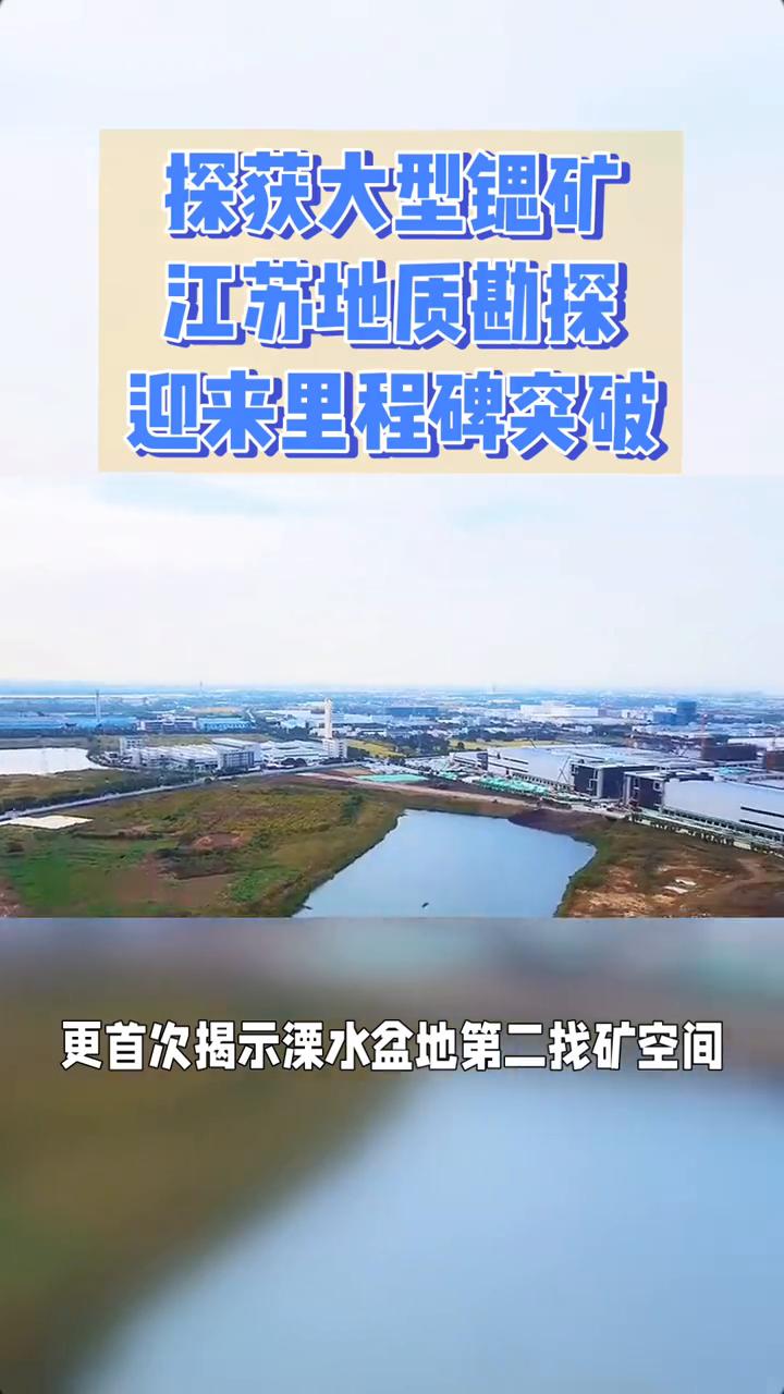 探获大型锶矿，江苏地质勘探迎来里程碑突破。
江苏地质勘探迎来里程碑突破，省地质局