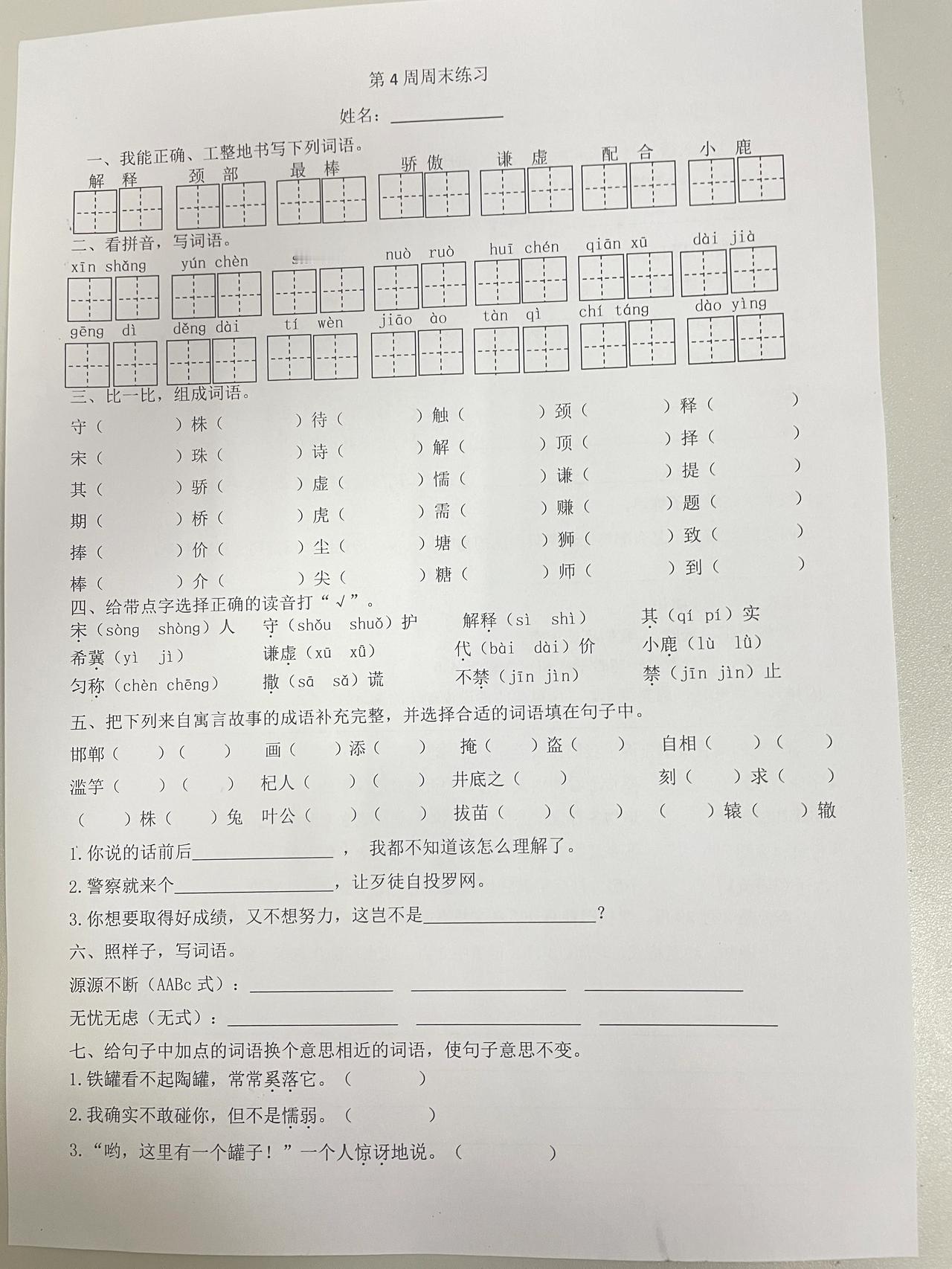 部编三下语文第四周周末练习