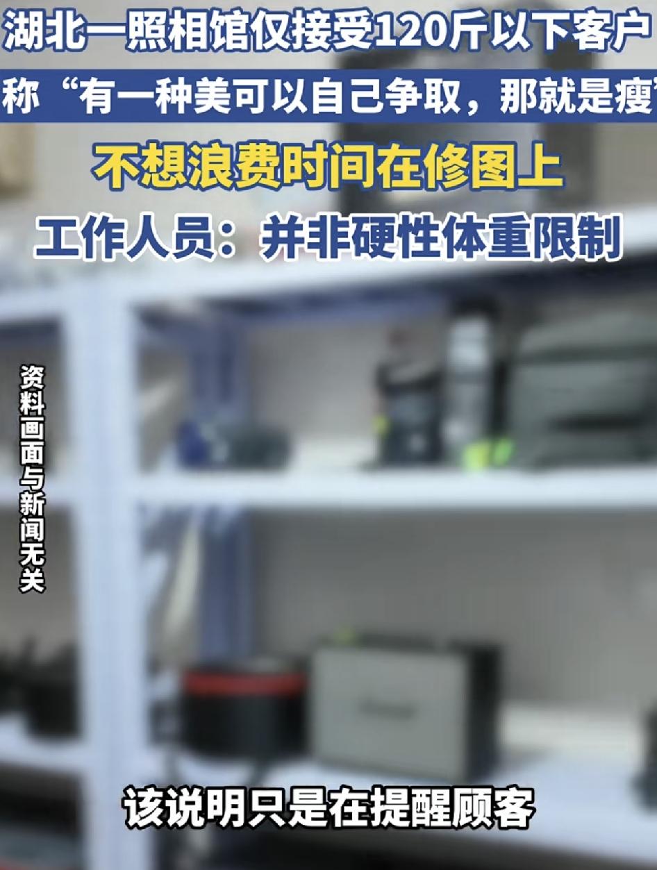 湖北黄石一家照相馆，在4个套餐的宣传语上标明只接受120斤以下的顾客。很多消费者