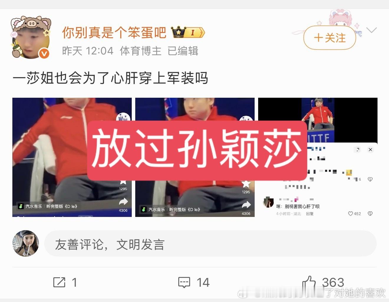把孙颖莎头像换下来好么，孙颖莎给女队擦屁股还不够是么？莎头粉不心疼孙颖莎场场一单