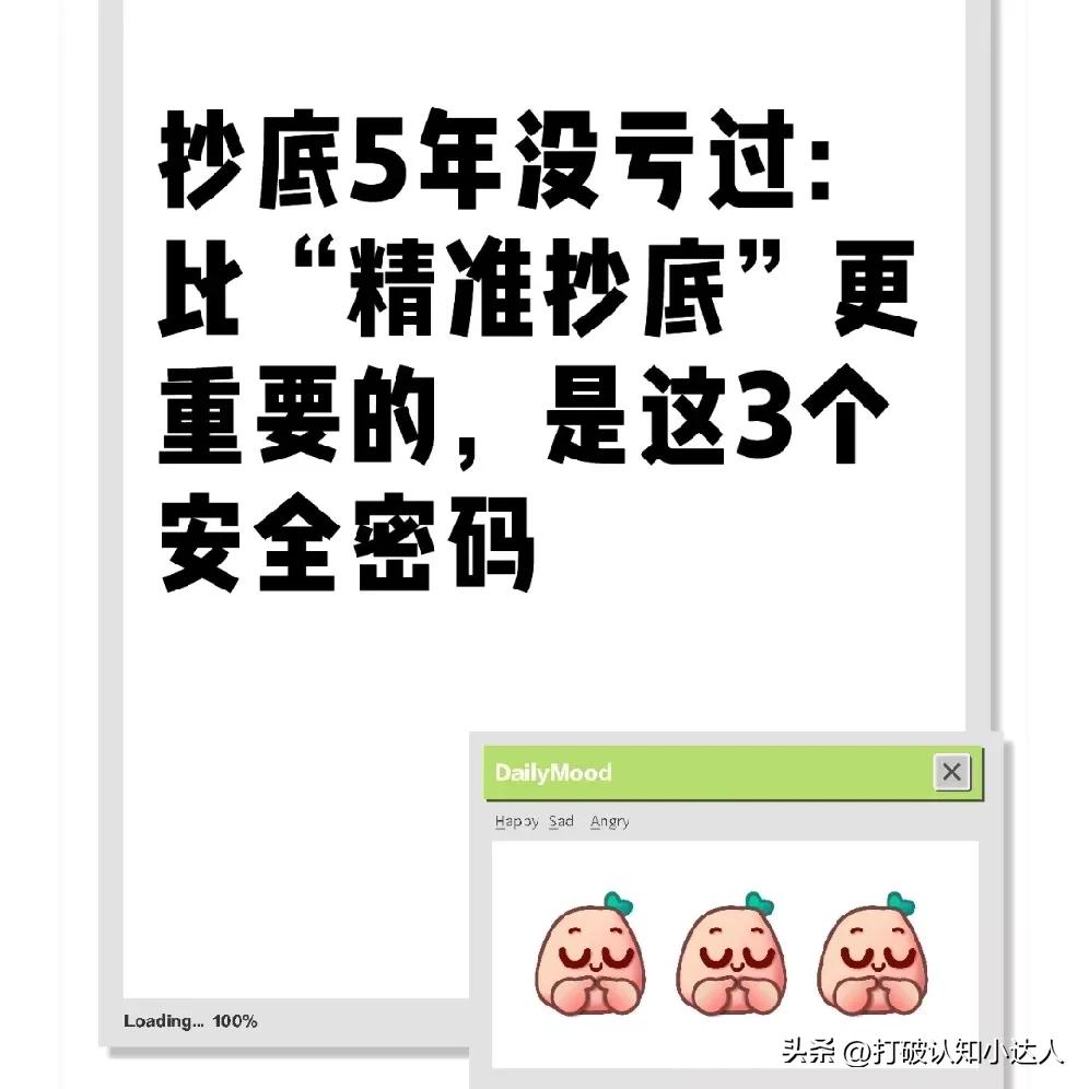 抄底5年没亏过：比“精准抄底”更重要的，是这3个安全密码
 
前阵子跟老股民张叔