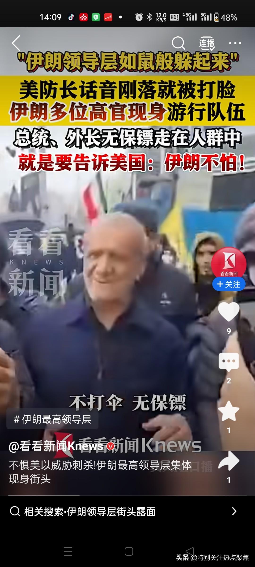 伊朗总统外长走上街头，告诉美国伊朗不怕
打脸美国防长讥讽伊朗领导层像老鼠一样躲起