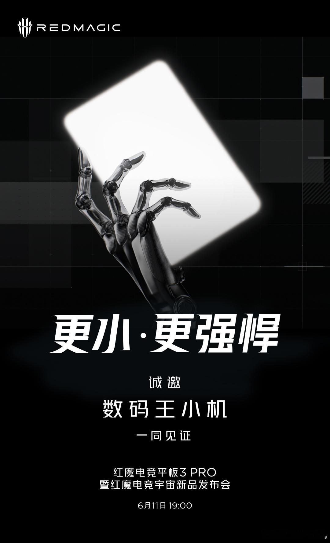 更小 · 更强悍，红魔电竞平板3 Pro暨红魔电竞宇宙新品发布会6月11日19: