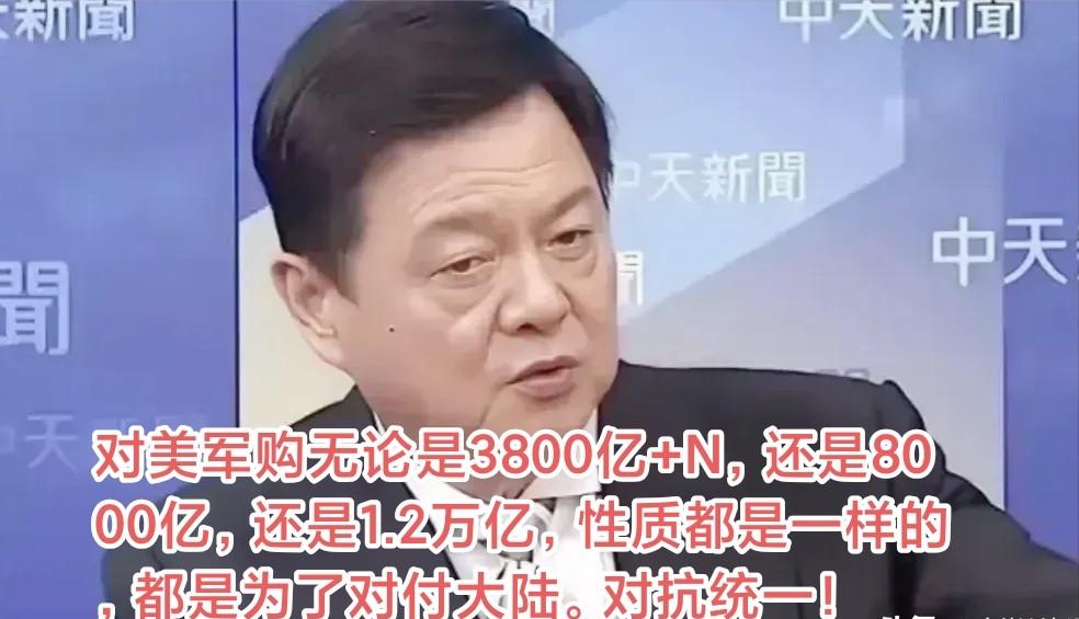 台湾周锡伟表示：不管是蓝营还是绿营，不管是3800亿、7800亿还是1.25万亿