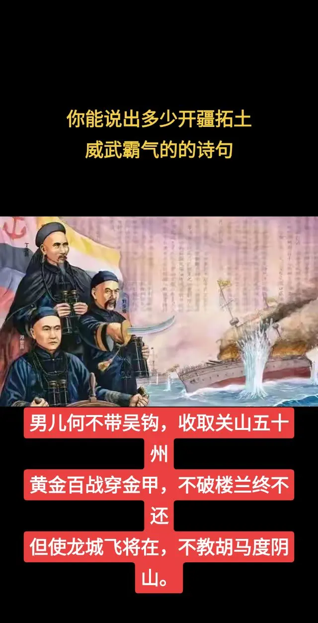 你能说出多少开疆拓土威武霸气的的诗句？你能说出多少开疆拓土 威武霸气的...