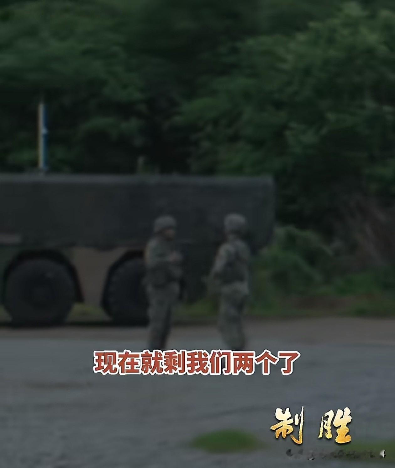 《制胜》有个片段特别让人感动。当导弹发射车只剩两个人的时候，怎么办？
我们的分配