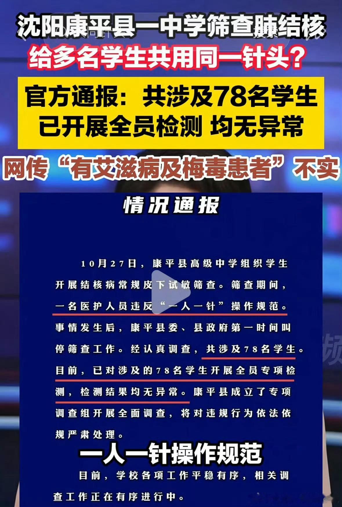 筛查共用针头是对学生生命健康的漠视78名学生共用针头调查要给社会交代辽宁康平高中