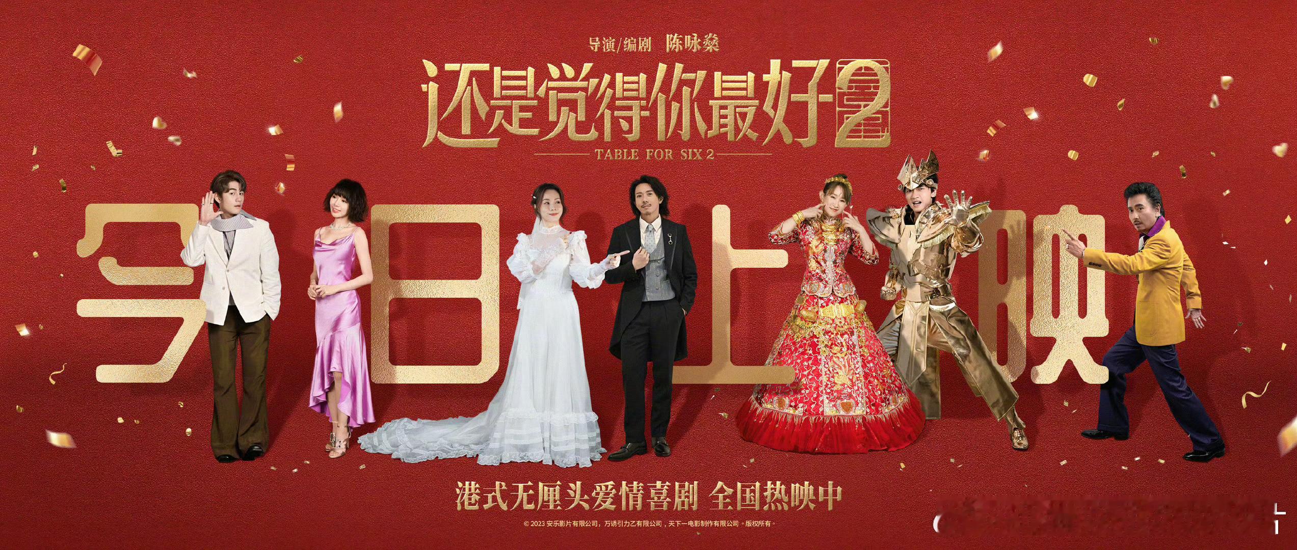 #电影还是觉得你最好2今日上映#港式爱情喜剧《还是觉得你最好2 》今日正式上映，