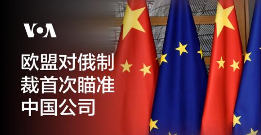 俄罗斯这么些年未能做到让中国制裁欧洲然而欧盟数日之内便做到了！
 
全世界都看不