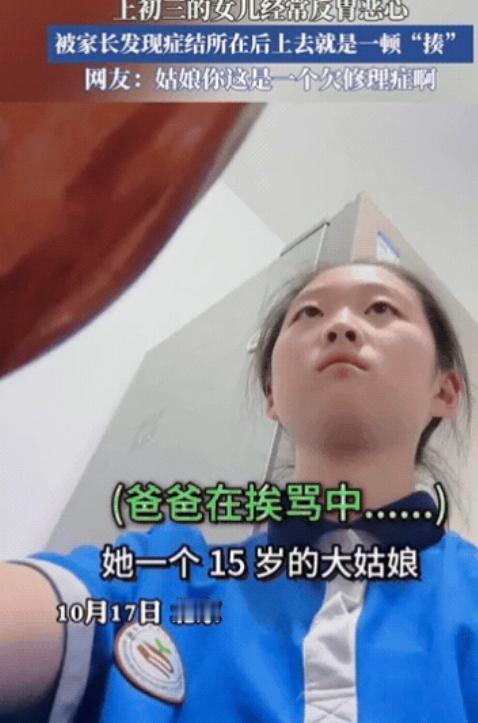 这就是欠揍！北京一初三女生经常反胃恶心，爸爸不在意，妈妈还以为她病了，训斥爸爸不