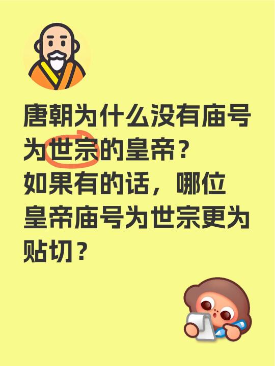唐朝为什么没有庙号为世宗的皇帝？如果有的话，哪位皇帝庙号为世宗更为贴切？