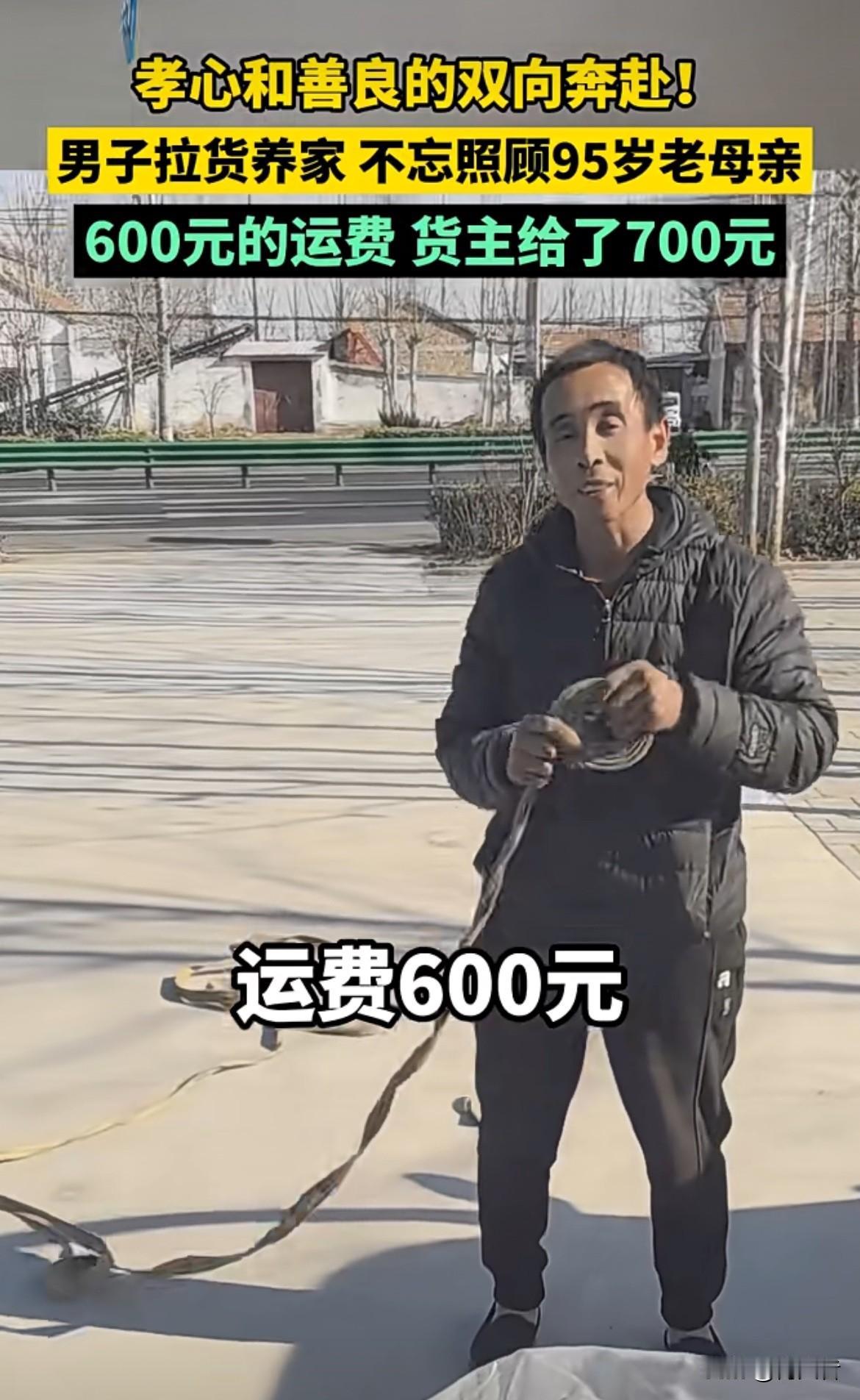 拉货养家还不忘照顾95岁老母
拉货本就辛苦，还把母亲照顾得妥妥当当。货主给了比6