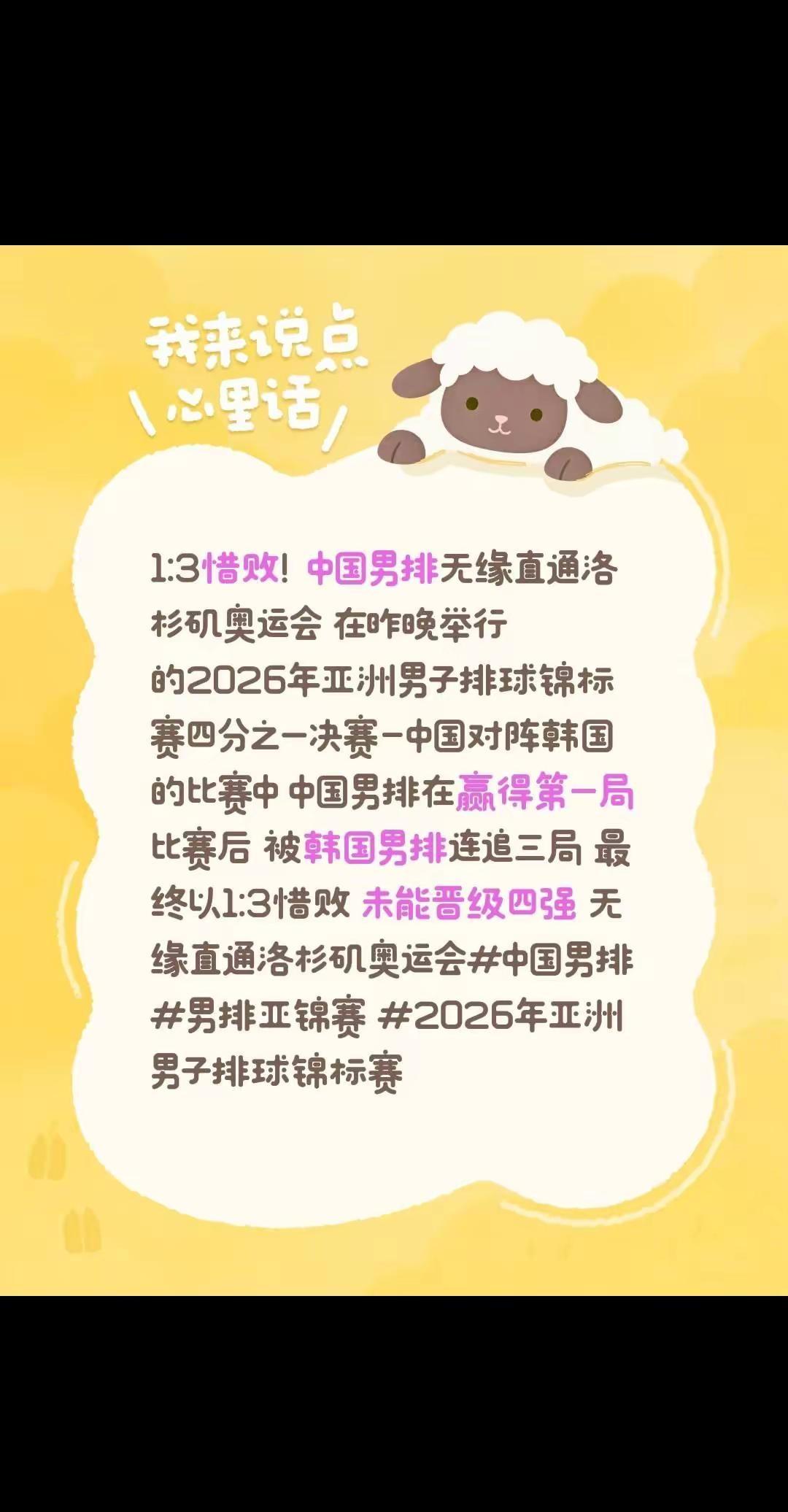 1:3惜败！中国男排无缘直通洛杉矶奥运会 在昨晚举行的2026年亚洲男子排球锦标