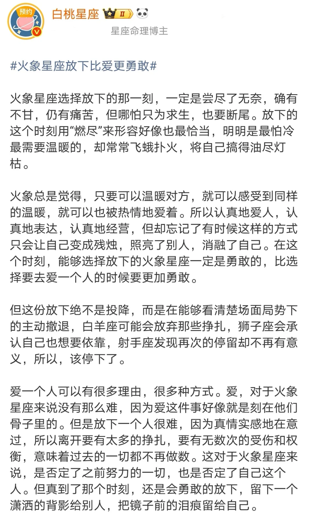 【白桃星座】火象星座放下比爱更勇敢