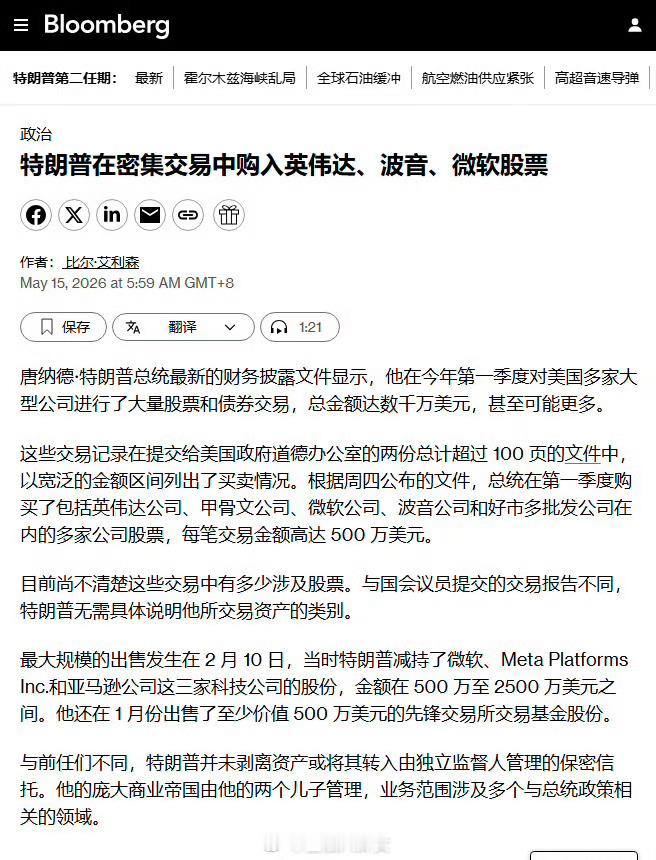 特朗普的炒股账本曝光，买入英伟达、波音、微软股票