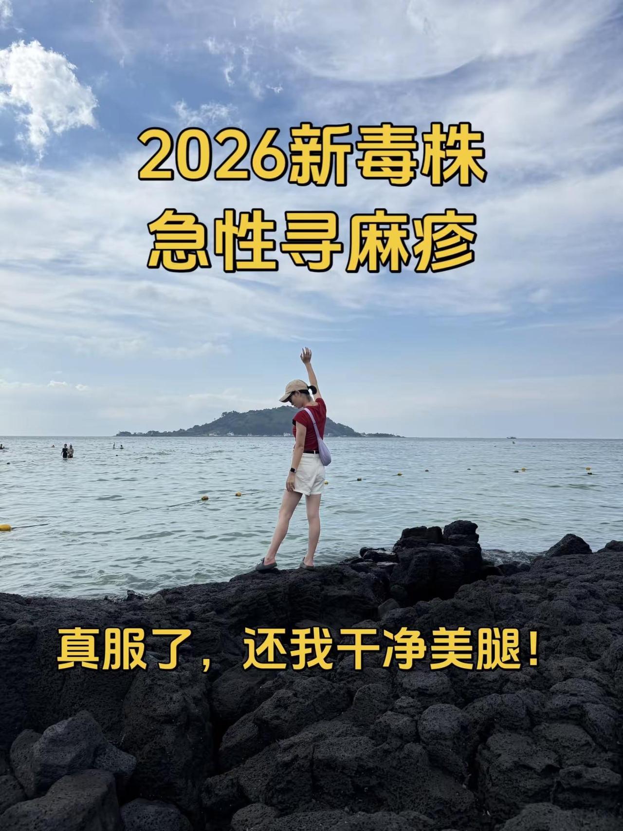 两腿想截肢了，又像虫咬，又像过敏，红疹一片片的，半夜还被痒醒，真服了！2026新