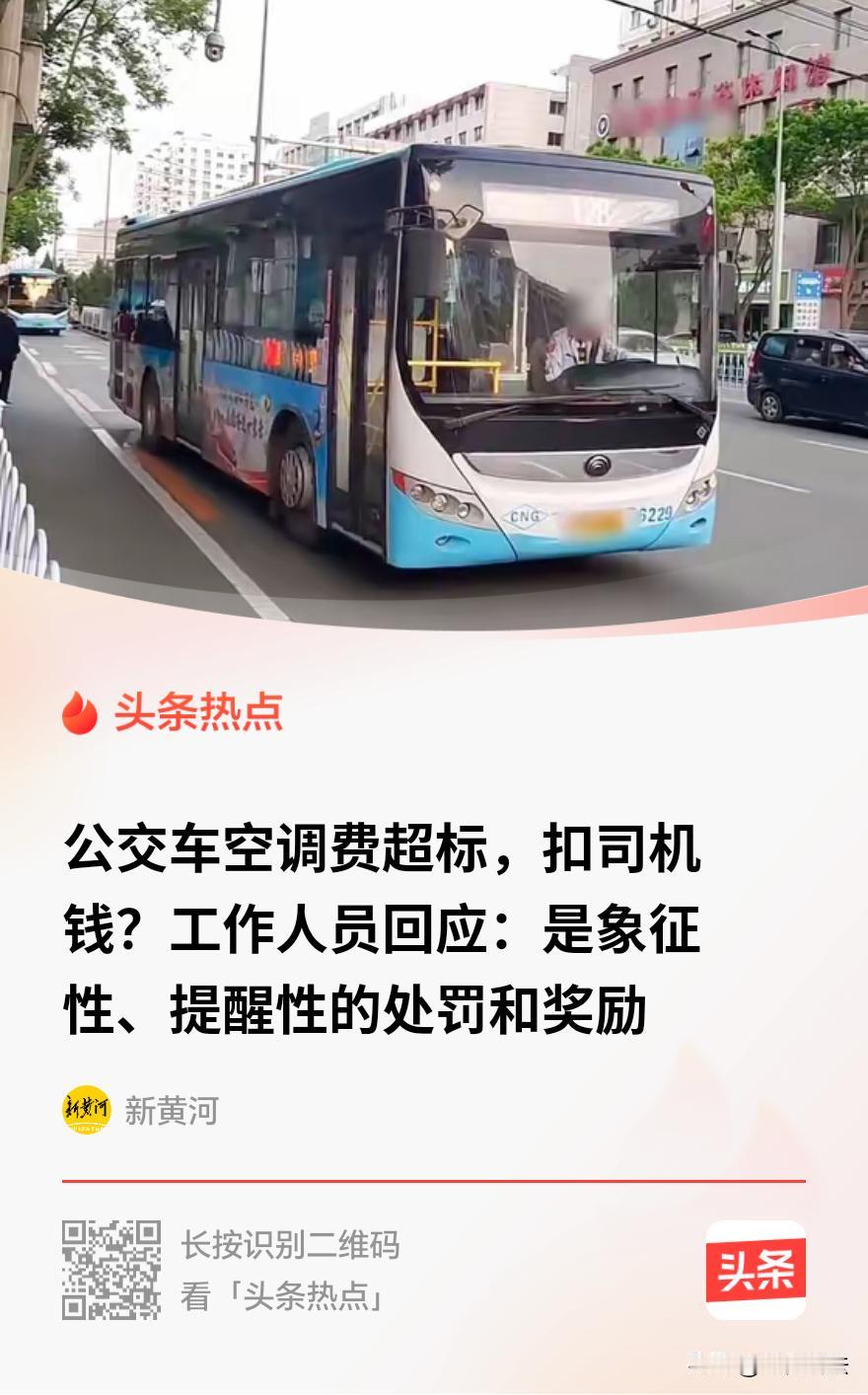 “离谱！”甘肃兰州，公交车集团公司规定，气温超30度必须开空调。但是，司机们不敢